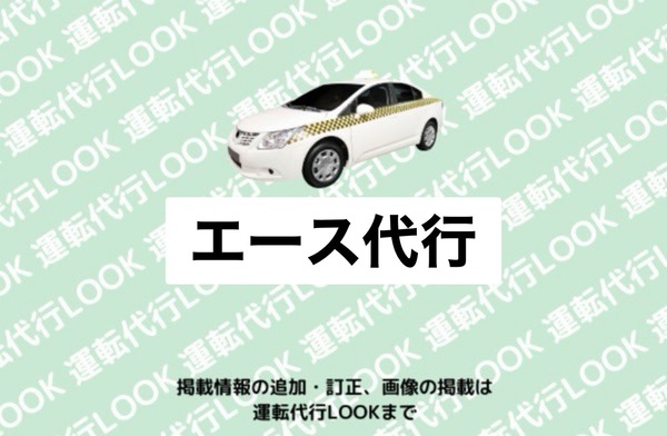 エース代行 越前市