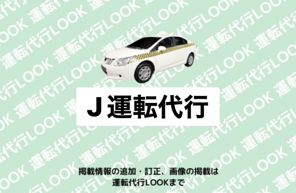 J運転代行 越前市