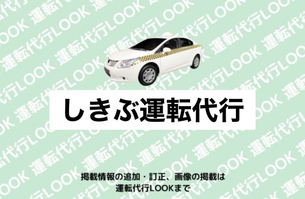 しきぶ運転代行 越前市
