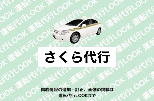 株式会社さくら代行 北区
