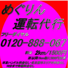 めぐりん運転代行 中村区