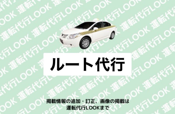 ルート代行 中川区