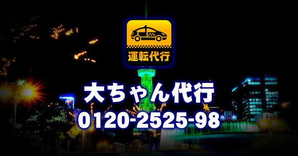 大ちゃん代行 名東区