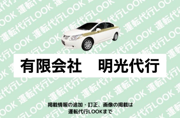 有限会社明光代行 愛知郡東郷町
