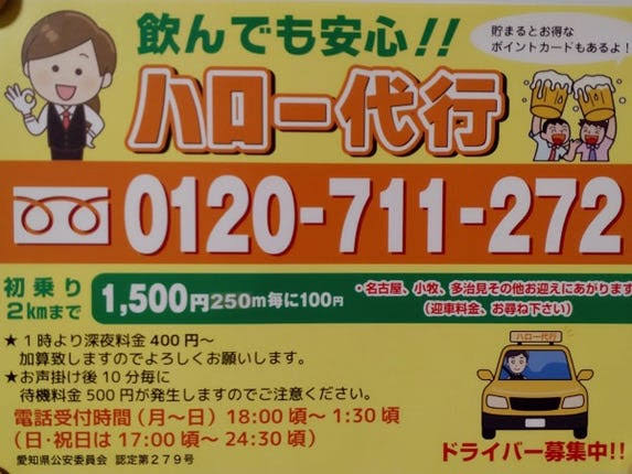 ハロー代行 春日井市
