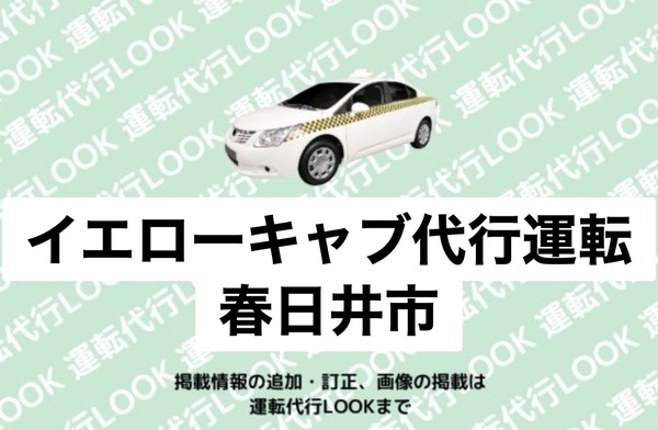 イエローキャブ代行運転春日井 春日井市