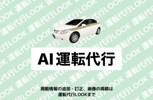 AI運転代行　株式会社愛 北名古屋市