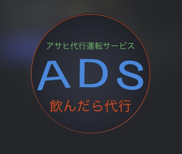 アサヒ代行運転サービス 一宮市