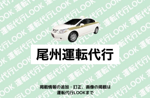 尾州運転代行 一宮市