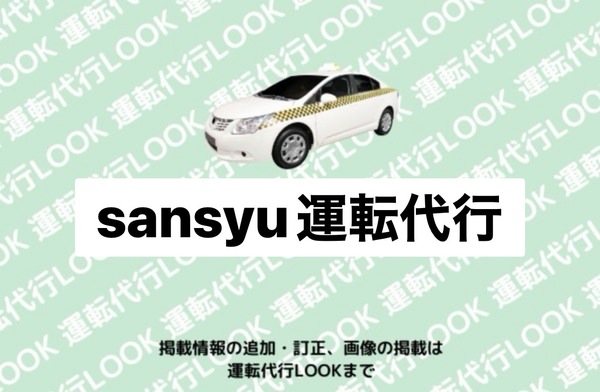 Sansyu(さんしゅう)運転代行 東海市