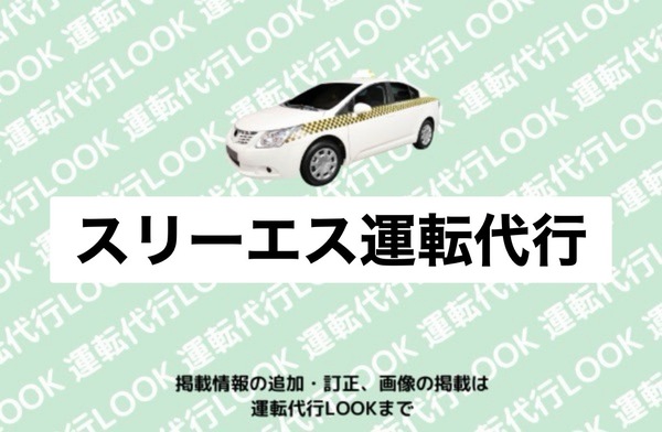 スリーエス代行 知多市