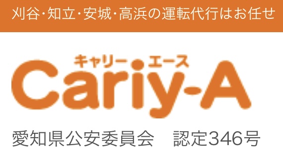 キャリーエース代行 刈谷市