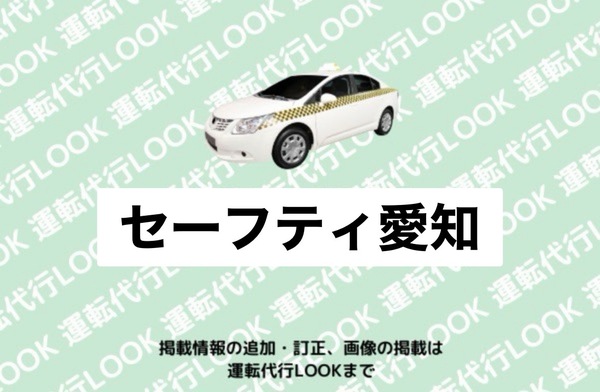 セーフティ愛知 豊田市