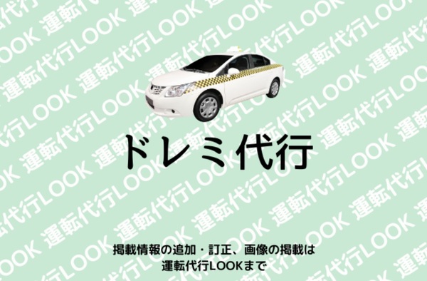 ドレミ代行 堺市堺区