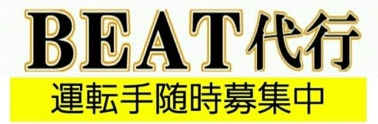 BEAT代行 和泉市