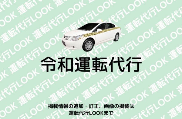 令和運転代行 河内長野市