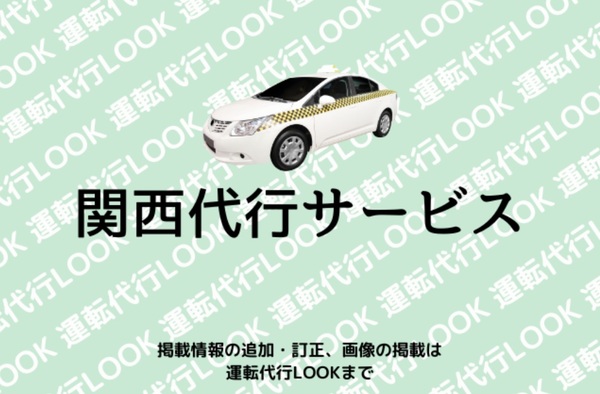 関西代行サービス 岸和田市