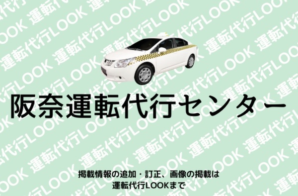阪奈運転代行センター 大東市