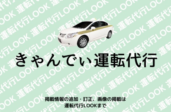 きゃんでぃ運転代行 泉北郡忠岡町