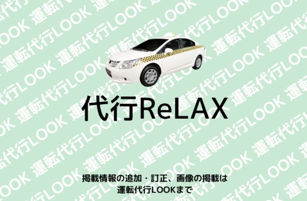 代行 ReLAX 豊中市