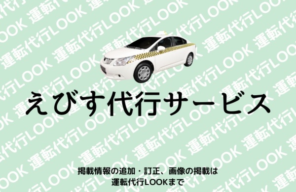 えびす代行サービス 松原市