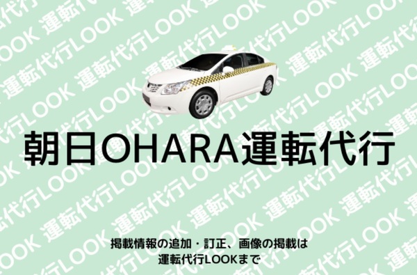 朝日OHARA運転代行 紀の川市