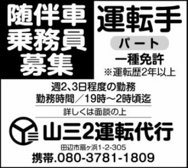 山三2運転代行 田辺市