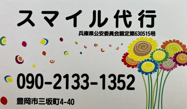 スマイル代行 豊岡市