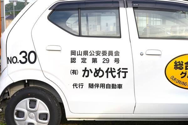 (有)かめ代行(総合企業グループ) 岡山市