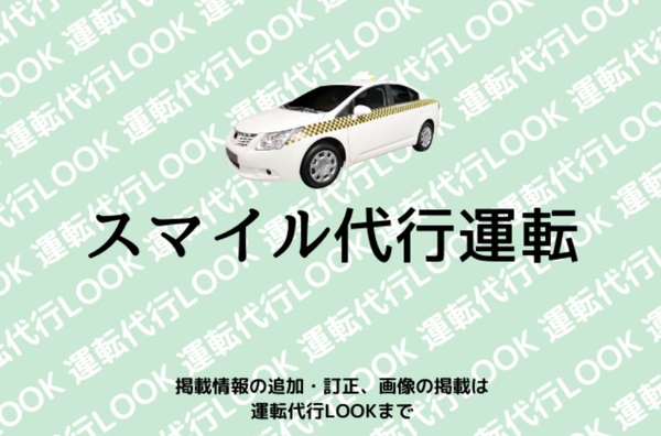 スマイル代行運転 津山市