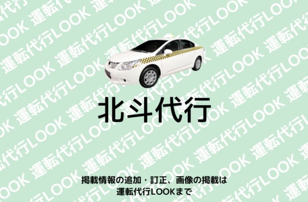 北斗代行 津山市