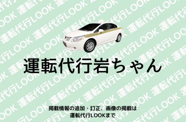 運転代行岩ちゃん 津山市