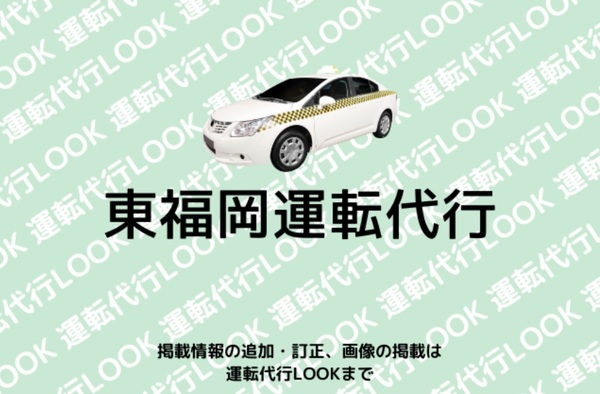 東福岡運転代行 福岡市東区