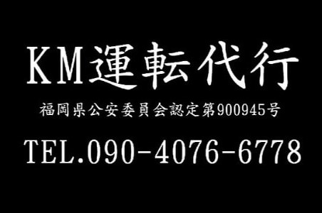 KM運転代行 筑紫野市