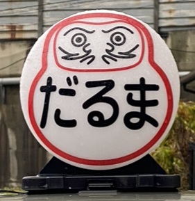 だるま運転代行（閉業） 北九州市門司区