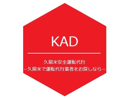 久留米安全運転代行 久留米市