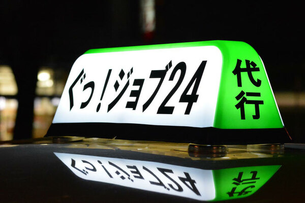 運転代行 ぐっ！ジョブ２４ 久留米市