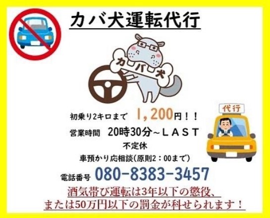 カバ犬運転代行 久留米市