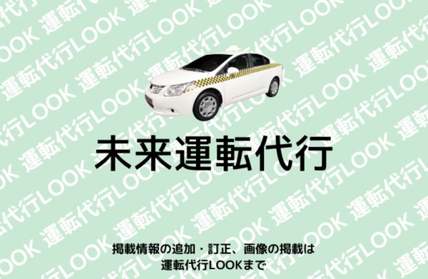 未来運転代行 みやま市