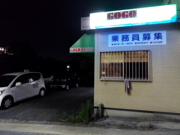 GOGO運転代行 大牟田市