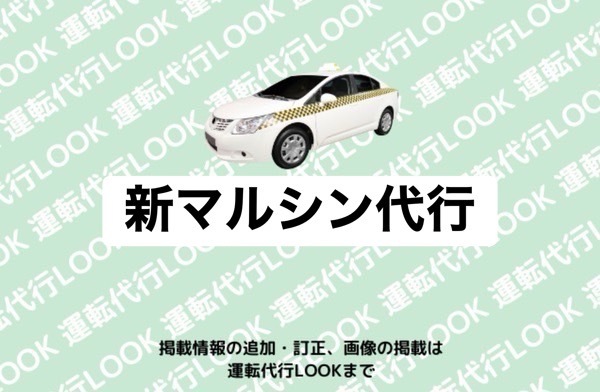 新マルシン代行 荒尾市野原