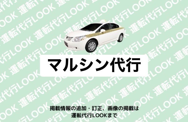 マルシン代行 荒尾市野原