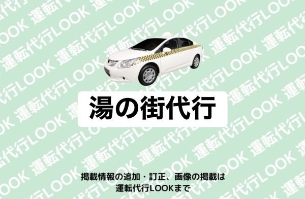 湯の街代行 山鹿市泉町