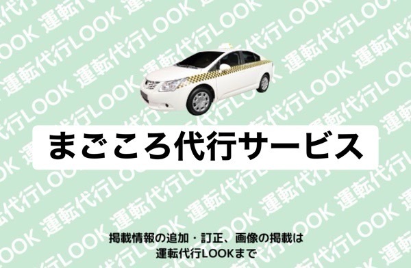 まごころ代行 サービス菊池市隈府