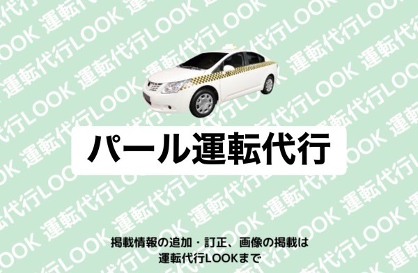 パール運転代行 菊池郡大津町