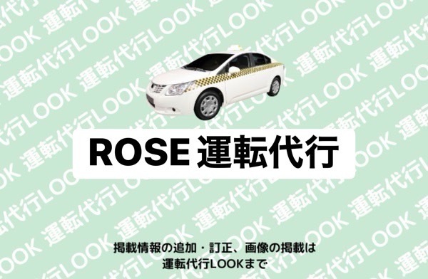 ROSE運転代行 菊池郡菊陽町