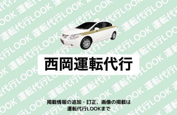 西岡運転代行 阿蘇市黒川