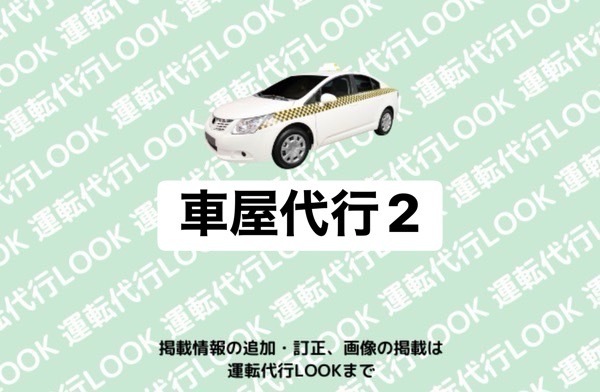 車屋代行２ 上益城郡御船町