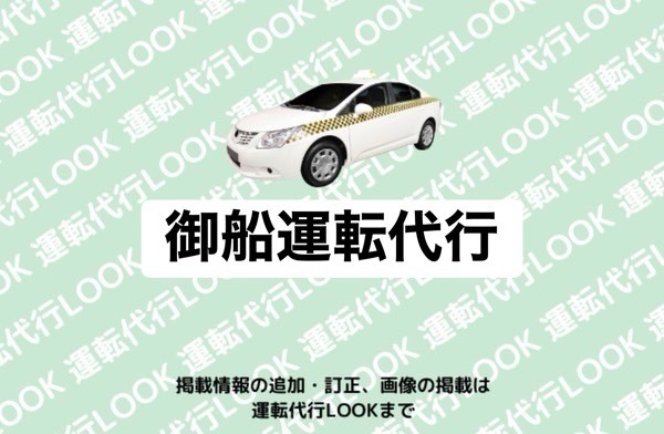 御船運転代行 上益城郡御船町