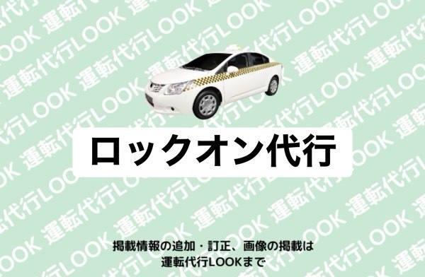 ロックオン代行 上益城郡益城町